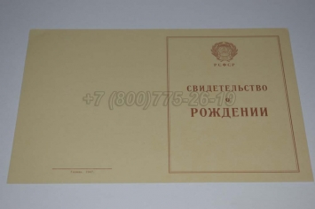 Свидетельство о Рождении 1943г в Новокузнецке