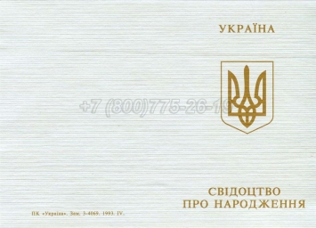 Украинское Свидетельство о Рождении 1993г в Новокузнецке