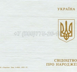 Украинское Свидетельство о Рождении 1996г в Новокузнецке