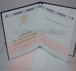 Диплом Аспирантуры 2014г в Новокузнецке