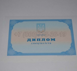 Диплом о Высшем Образовании Украины 2000г в Новокузнецке