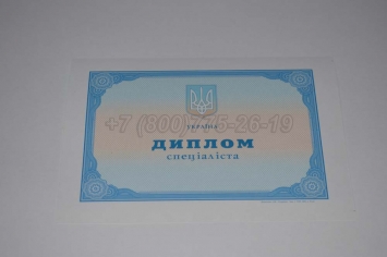 Диплом о Высшем Образовании Украины 2001г в Новокузнецке