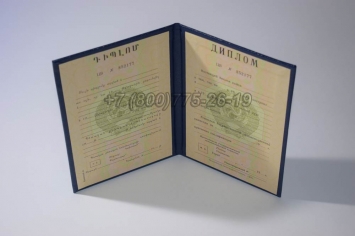 Диплом о Высшем Образовании Армянской ССР в Новокузнецке
