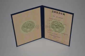 Диплом о Высшем Образовании Советского Союза 1980г в Новокузнецке