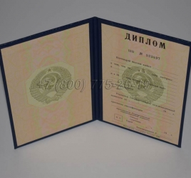 Диплом о Высшем Образовании Советского Союза 1996г в Новокузнецке