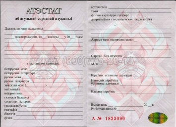 Аттестат о Полном Среднем Образовании Беларуси 2001г в Новокузнецке