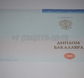 Диплом Бакалавра СпецБланк 2021г в Новокузнецке