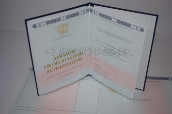 Диплом Аспирантуры 2022г в Новокузнецке