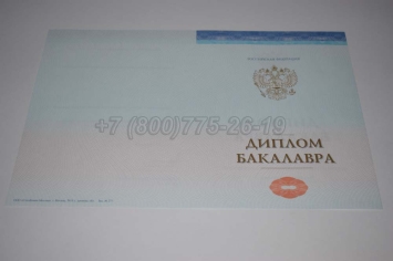 Диплом Бакалавра СпецБланк 2023г в Новокузнецке